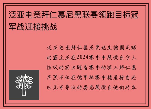 泛亚电竞拜仁慕尼黑联赛领跑目标冠军战迎接挑战
