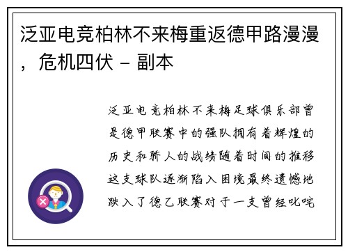 泛亚电竞柏林不来梅重返德甲路漫漫，危机四伏 - 副本