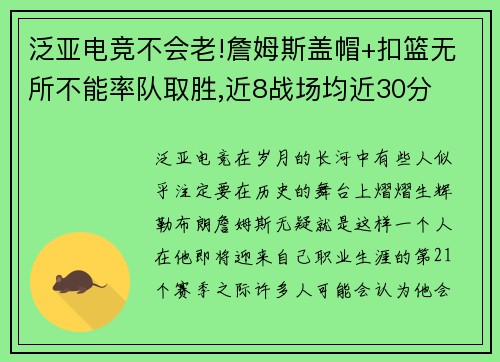 泛亚电竞不会老!詹姆斯盖帽+扣篮无所不能率队取胜,近8战场均近30分