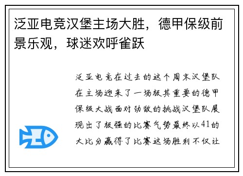 泛亚电竞汉堡主场大胜，德甲保级前景乐观，球迷欢呼雀跃