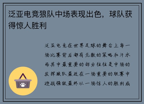 泛亚电竞狼队中场表现出色，球队获得惊人胜利