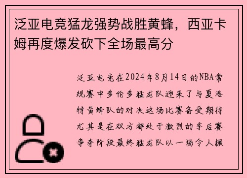 泛亚电竞猛龙强势战胜黄蜂，西亚卡姆再度爆发砍下全场最高分