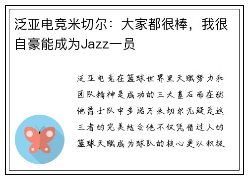泛亚电竞米切尔：大家都很棒，我很自豪能成为Jazz一员