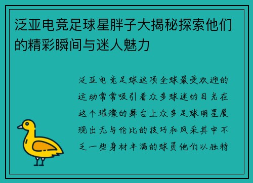 泛亚电竞足球星胖子大揭秘探索他们的精彩瞬间与迷人魅力