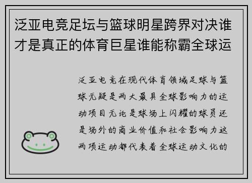 泛亚电竞足坛与篮球明星跨界对决谁才是真正的体育巨星谁能称霸全球运动舞台 - 副本