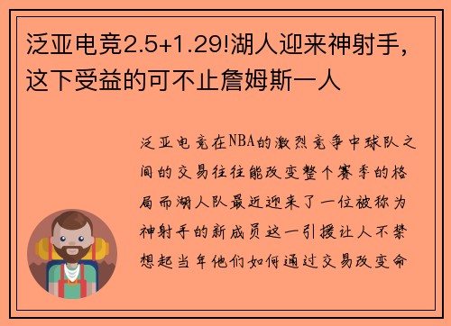 泛亚电竞2.5+1.29!湖人迎来神射手,这下受益的可不止詹姆斯一人