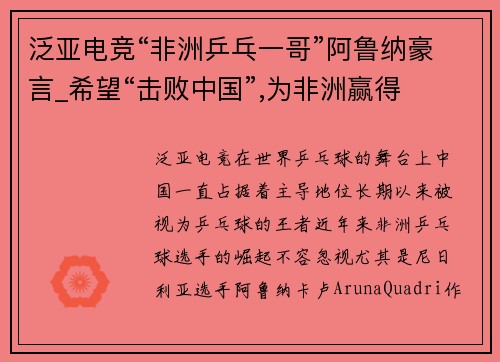 泛亚电竞“非洲乒乓一哥”阿鲁纳豪言_希望“击败中国”,为非洲赢得