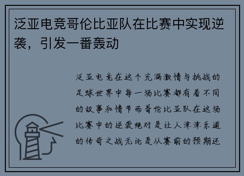 泛亚电竞哥伦比亚队在比赛中实现逆袭，引发一番轰动