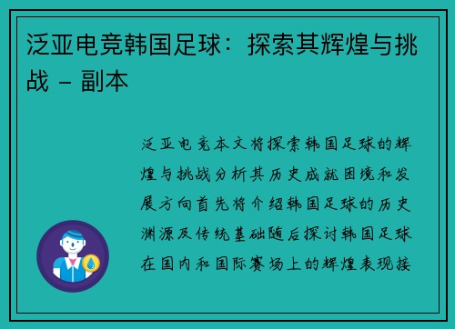 泛亚电竞韩国足球：探索其辉煌与挑战 - 副本