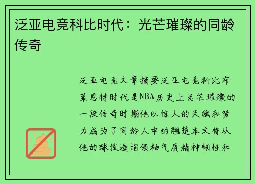 泛亚电竞科比时代：光芒璀璨的同龄传奇