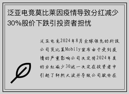 泛亚电竞莫比莱因疫情导致分红减少30%股价下跌引投资者担忧