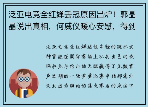 泛亚电竞全红婵丢冠原因出炉！郭晶晶说出真相，何威仪暖心安慰，得到