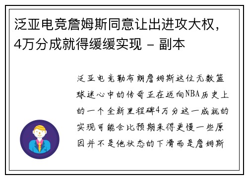 泛亚电竞詹姆斯同意让出进攻大权，4万分成就得缓缓实现 - 副本