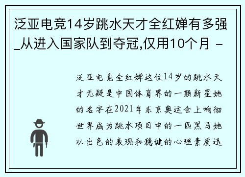 泛亚电竞14岁跳水天才全红婵有多强_从进入国家队到夺冠,仅用10个月 - 副本 (2)