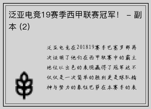 泛亚电竞19赛季西甲联赛冠军！ - 副本 (2)