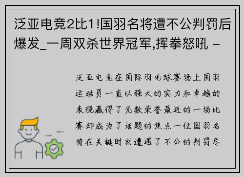 泛亚电竞2比1!国羽名将遭不公判罚后爆发_一周双杀世界冠军,挥拳怒吼 - 副本