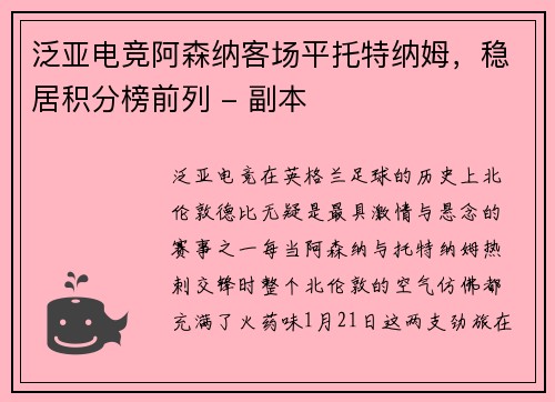 泛亚电竞阿森纳客场平托特纳姆，稳居积分榜前列 - 副本
