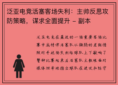 泛亚电竞活塞客场失利：主帅反思攻防策略，谋求全面提升 - 副本
