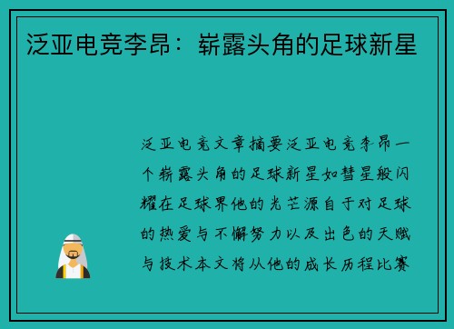 泛亚电竞李昂：崭露头角的足球新星