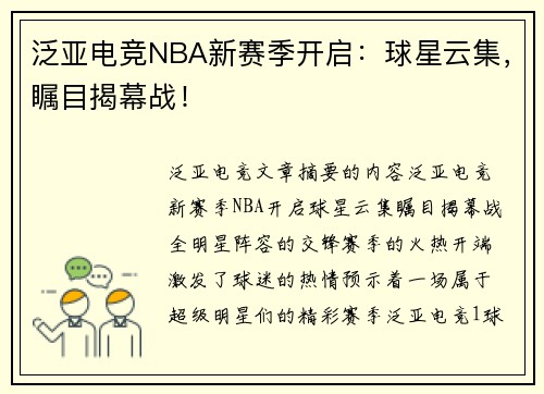 泛亚电竞NBA新赛季开启：球星云集，瞩目揭幕战！