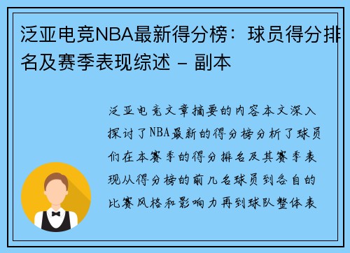 泛亚电竞NBA最新得分榜：球员得分排名及赛季表现综述 - 副本