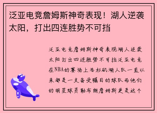 泛亚电竞詹姆斯神奇表现！湖人逆袭太阳，打出四连胜势不可挡