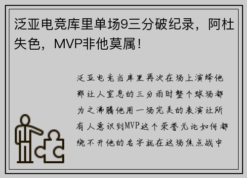 泛亚电竞库里单场9三分破纪录，阿杜失色，MVP非他莫属！