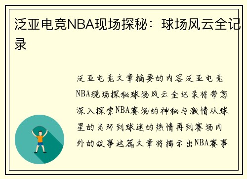泛亚电竞NBA现场探秘：球场风云全记录