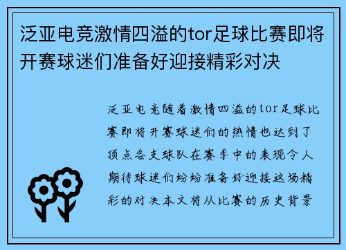 泛亚电竞激情四溢的tor足球比赛即将开赛球迷们准备好迎接精彩对决