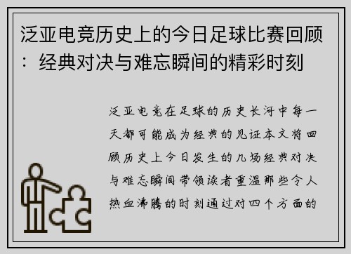 泛亚电竞历史上的今日足球比赛回顾：经典对决与难忘瞬间的精彩时刻