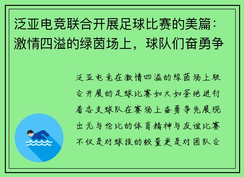 泛亚电竞联合开展足球比赛的美篇：激情四溢的绿茵场上，球队们奋勇争先，展现体育精神与友谊