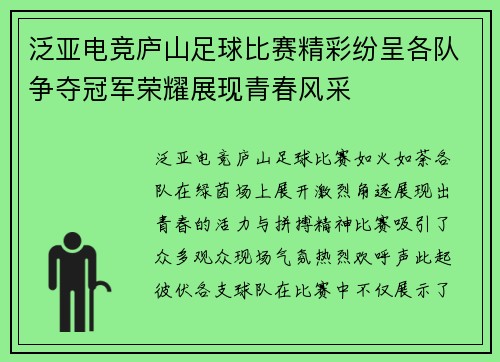 泛亚电竞庐山足球比赛精彩纷呈各队争夺冠军荣耀展现青春风采