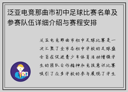 泛亚电竞那曲市初中足球比赛名单及参赛队伍详细介绍与赛程安排