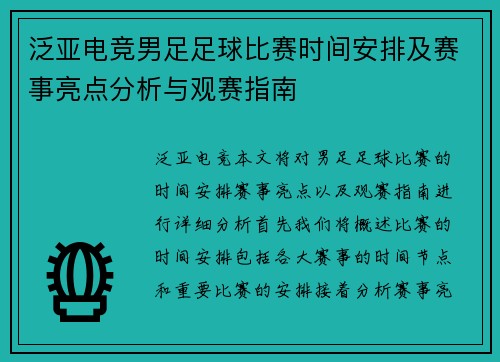 泛亚电竞男足足球比赛时间安排及赛事亮点分析与观赛指南
