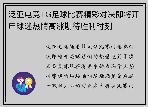 泛亚电竞TG足球比赛精彩对决即将开启球迷热情高涨期待胜利时刻