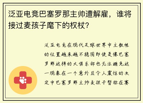 泛亚电竞巴塞罗那主帅遭解雇，谁将接过麦孩子麾下的权杖？