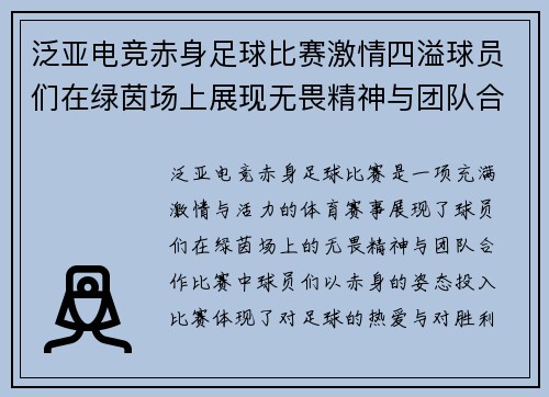 泛亚电竞赤身足球比赛激情四溢球员们在绿茵场上展现无畏精神与团队合作
