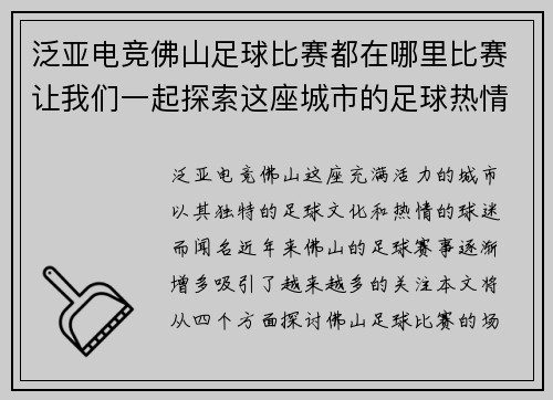 泛亚电竞佛山足球比赛都在哪里比赛让我们一起探索这座城市的足球热情与场馆