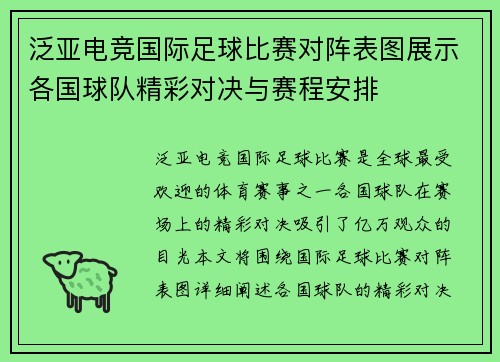 泛亚电竞国际足球比赛对阵表图展示各国球队精彩对决与赛程安排