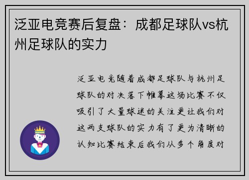 泛亚电竞赛后复盘：成都足球队vs杭州足球队的实力
