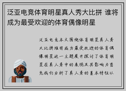 泛亚电竞体育明星真人秀大比拼 谁将成为最受欢迎的体育偶像明星