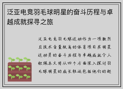泛亚电竞羽毛球明星的奋斗历程与卓越成就探寻之旅