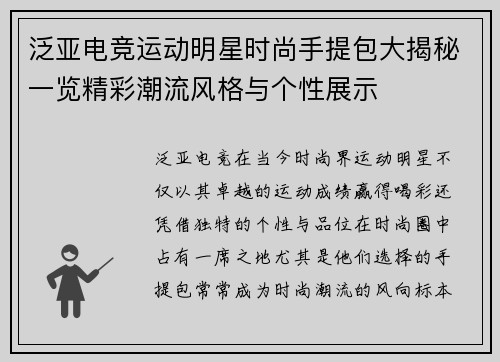 泛亚电竞运动明星时尚手提包大揭秘一览精彩潮流风格与个性展示
