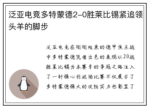 泛亚电竞多特蒙德2-0胜莱比锡紧追领头羊的脚步