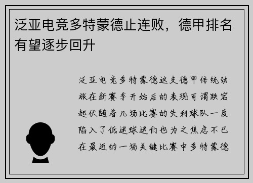 泛亚电竞多特蒙德止连败，德甲排名有望逐步回升