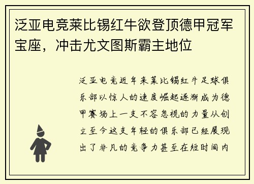 泛亚电竞莱比锡红牛欲登顶德甲冠军宝座，冲击尤文图斯霸主地位