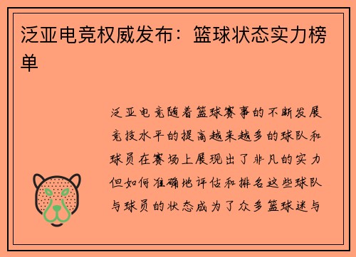 泛亚电竞权威发布：篮球状态实力榜单