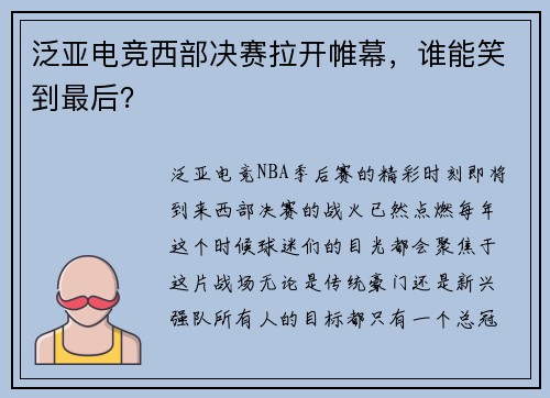 泛亚电竞西部决赛拉开帷幕，谁能笑到最后？