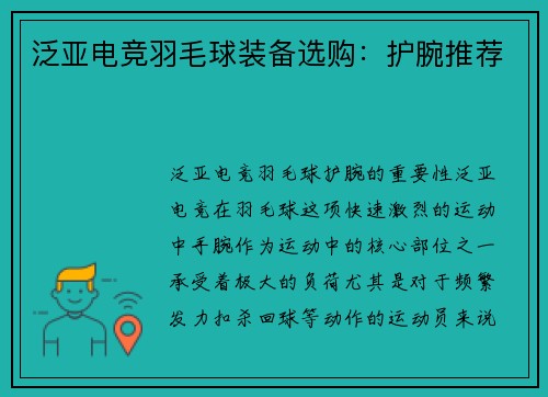 泛亚电竞羽毛球装备选购：护腕推荐