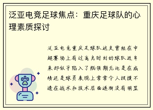 泛亚电竞足球焦点：重庆足球队的心理素质探讨